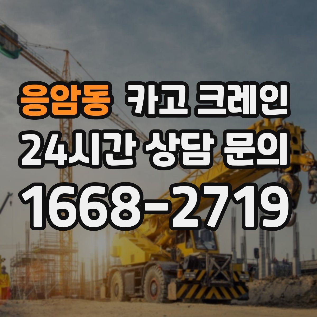 응암동 카고 크레인 비용이 달라지는 작업 조건 정리