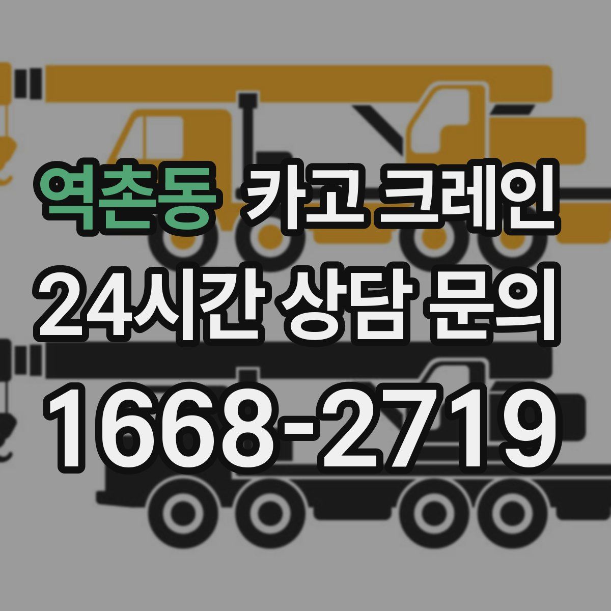 역촌동 카고 크레인