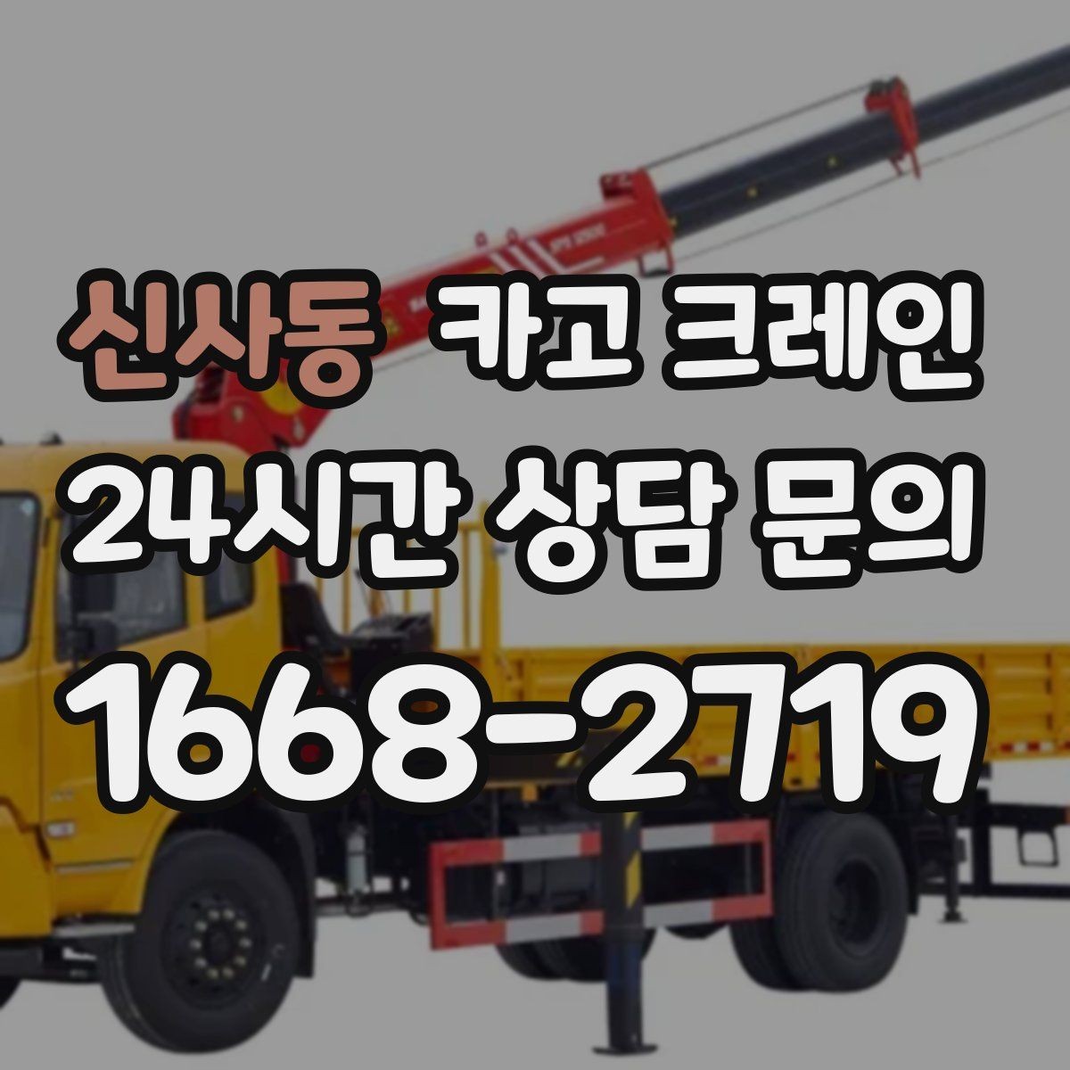 신사동 카고 크레인 작업 중 위험 신호가 보일 때 대처