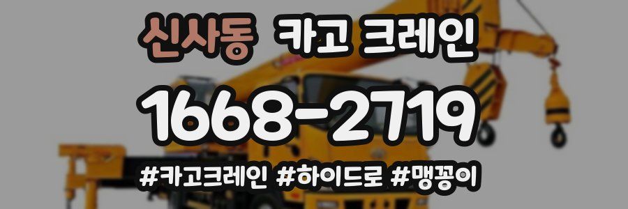 신사동 크레인 작업