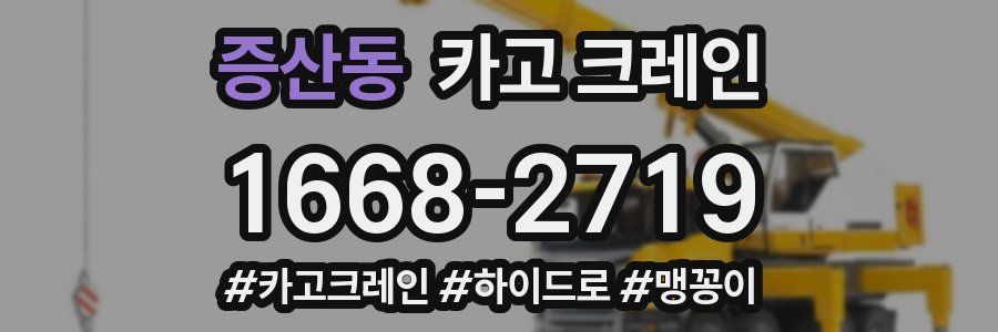 증산동 크레인 작업