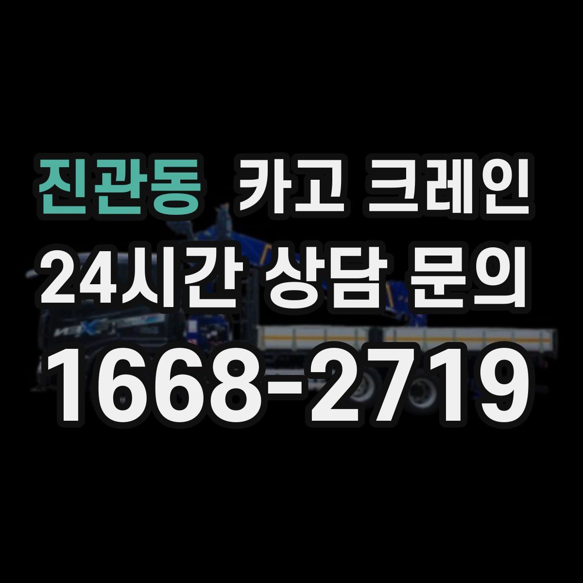진관동 카고 크레인
