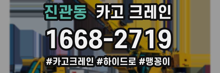 진관동 크레인 작업