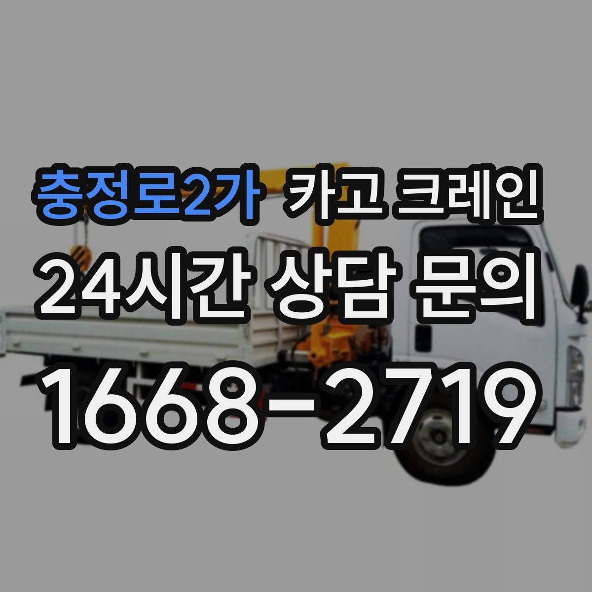 충정로2가 카고 크레인 작업 후 현장 정리까지 깔끔하게