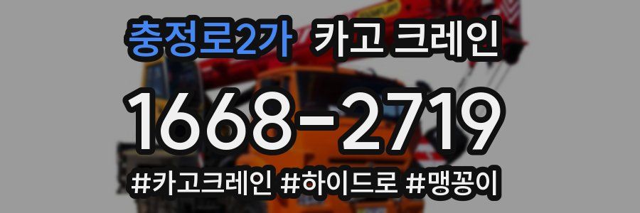 충정로2가 크레인 작업