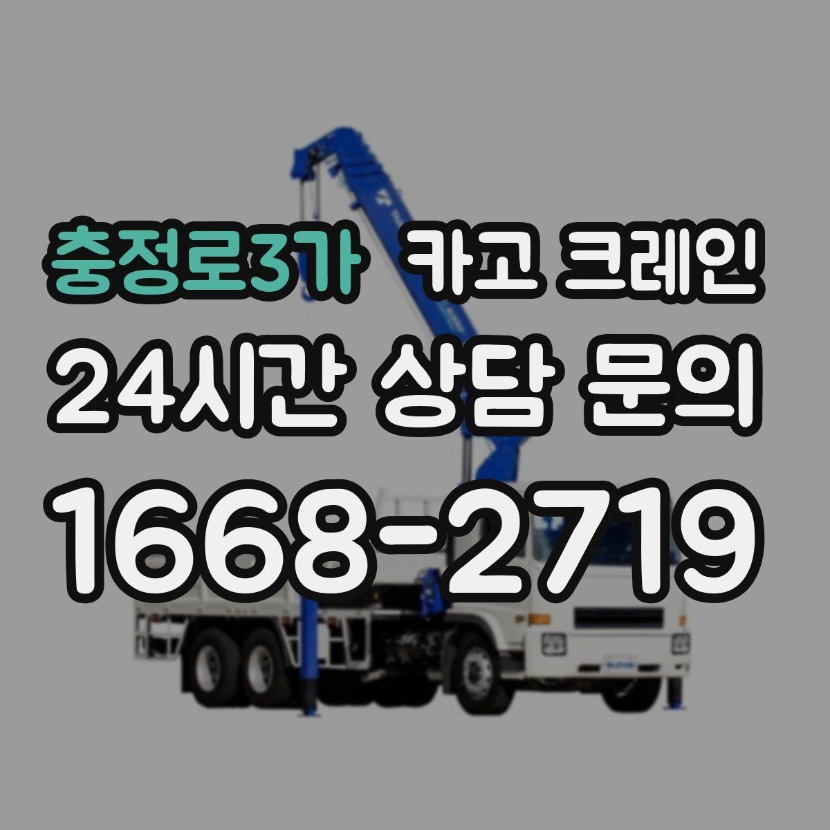 충정로3가 카고 크레인 긴급 배차 가능한 상황 정리