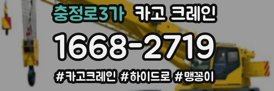 충정로3가 크레인 작업