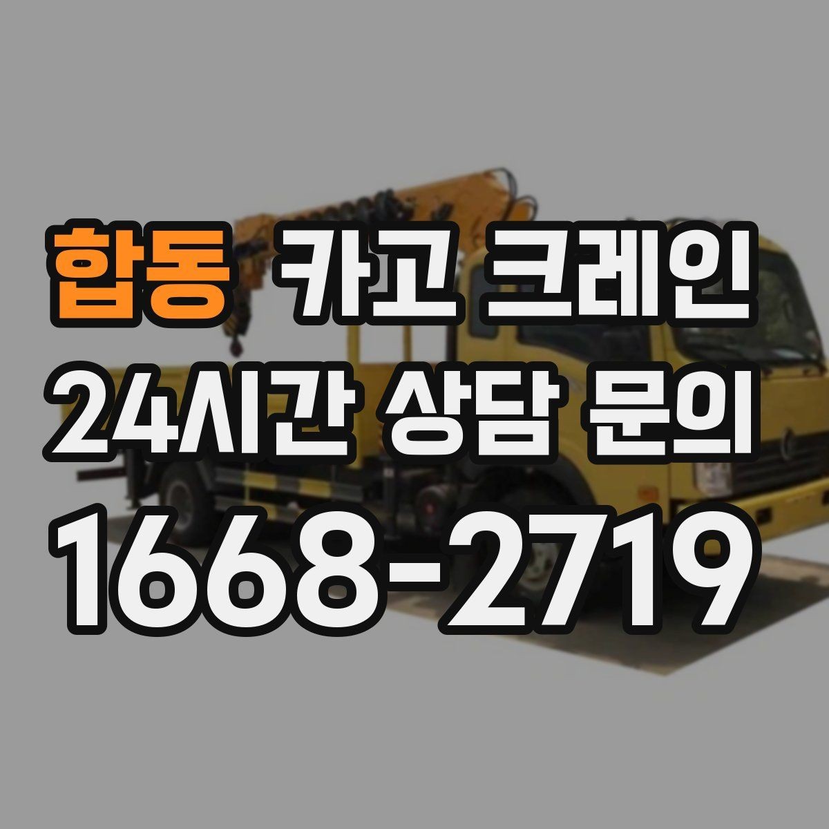 합동 카고 크레인 장비 사양표로 가능 여부 판단하기