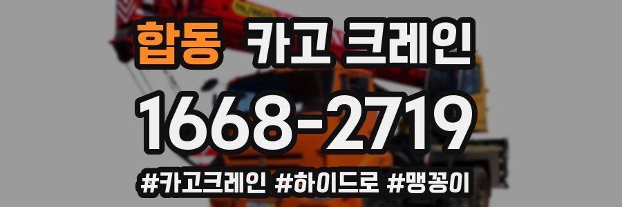 합동 크레인 작업