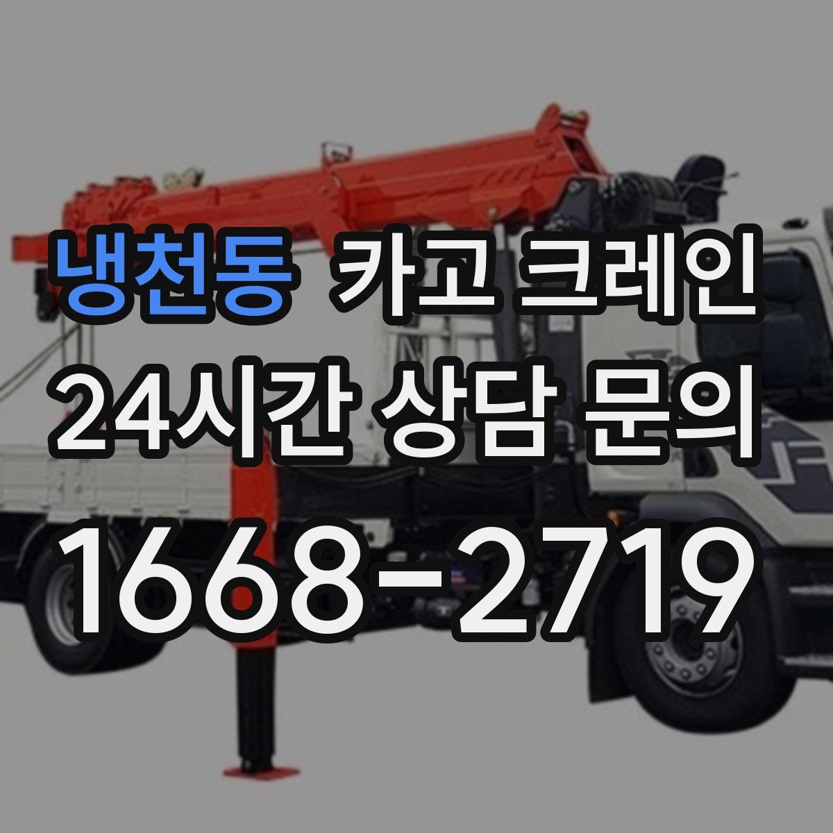 냉천동 카고 크레인