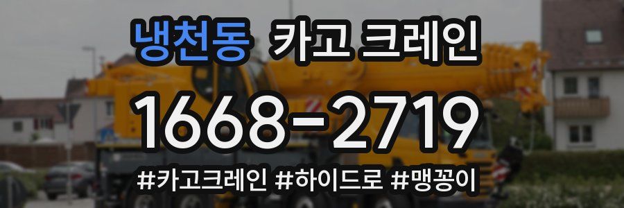 냉천동 크레인 작업