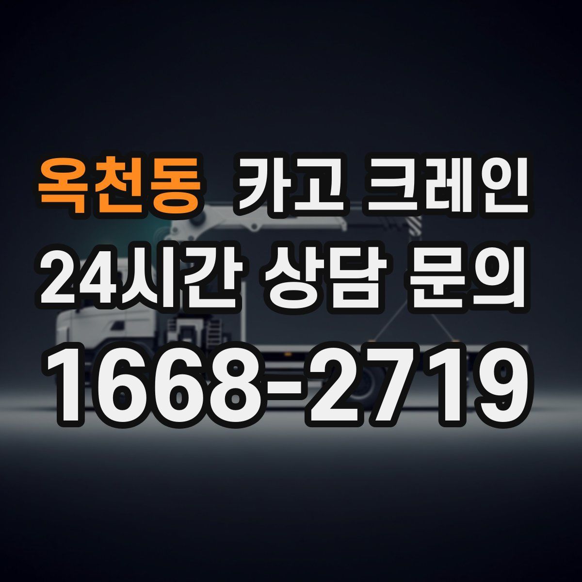 옥천동 카고 크레인