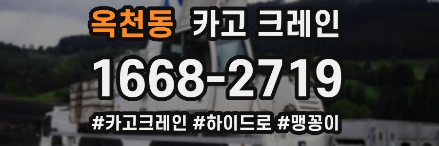 옥천동 크레인 작업