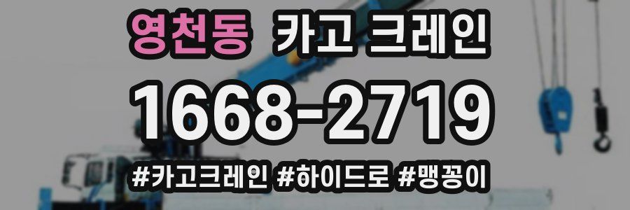 영천동 크레인 작업