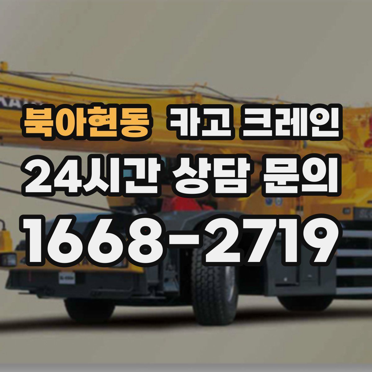 북아현동 카고 크레인