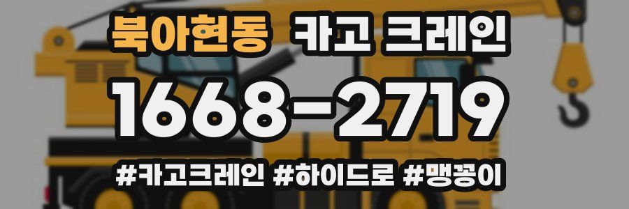 북아현동 크레인 작업