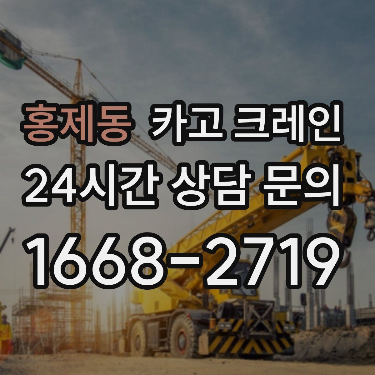 홍제동 카고 크레인