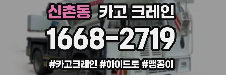 신촌동 크레인 작업