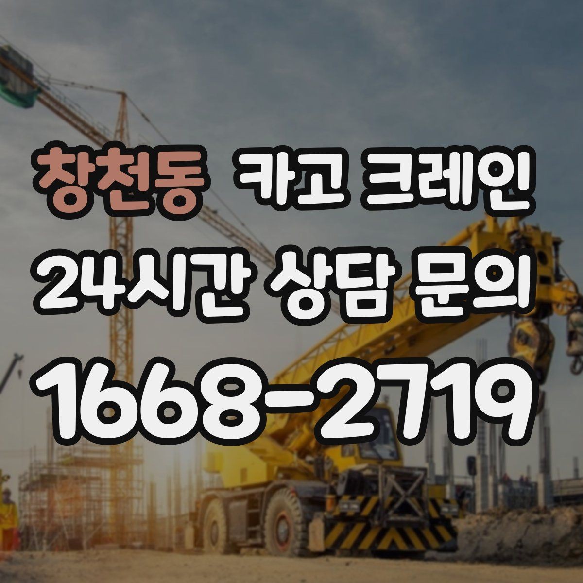 창천동 카고 크레인 CNC 장비 이설 시 중요한 포인트