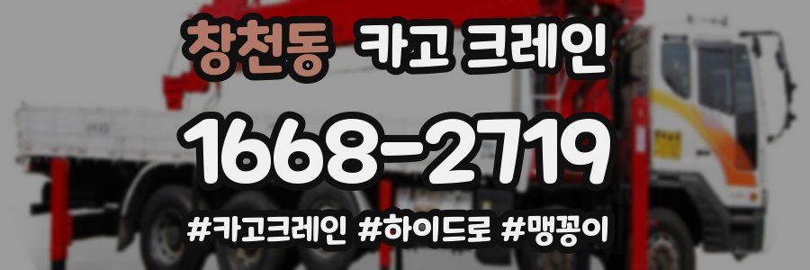 창천동 크레인 작업