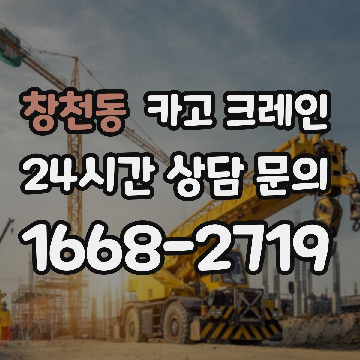 창천동 카고 크레인