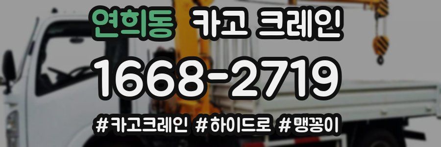 연희동 크레인 작업