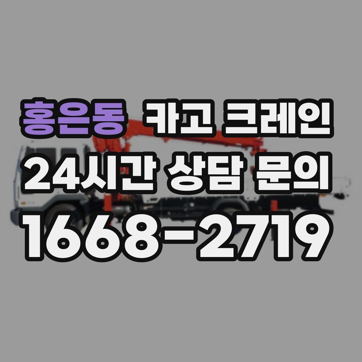 홍은동 카고 크레인 일정 지키는 배차와 안전 관리