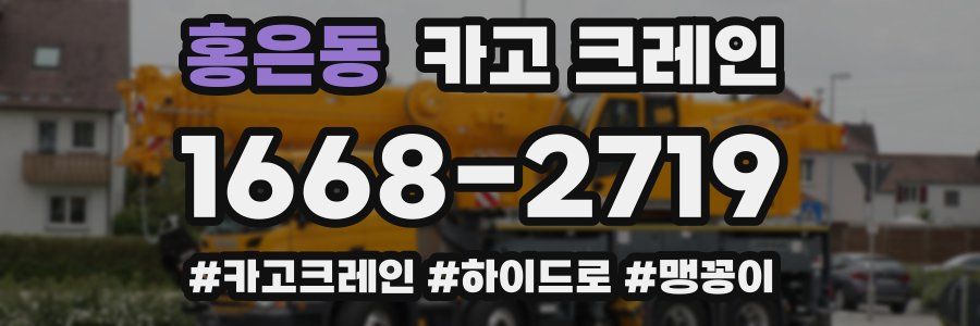 홍은동 크레인 작업
