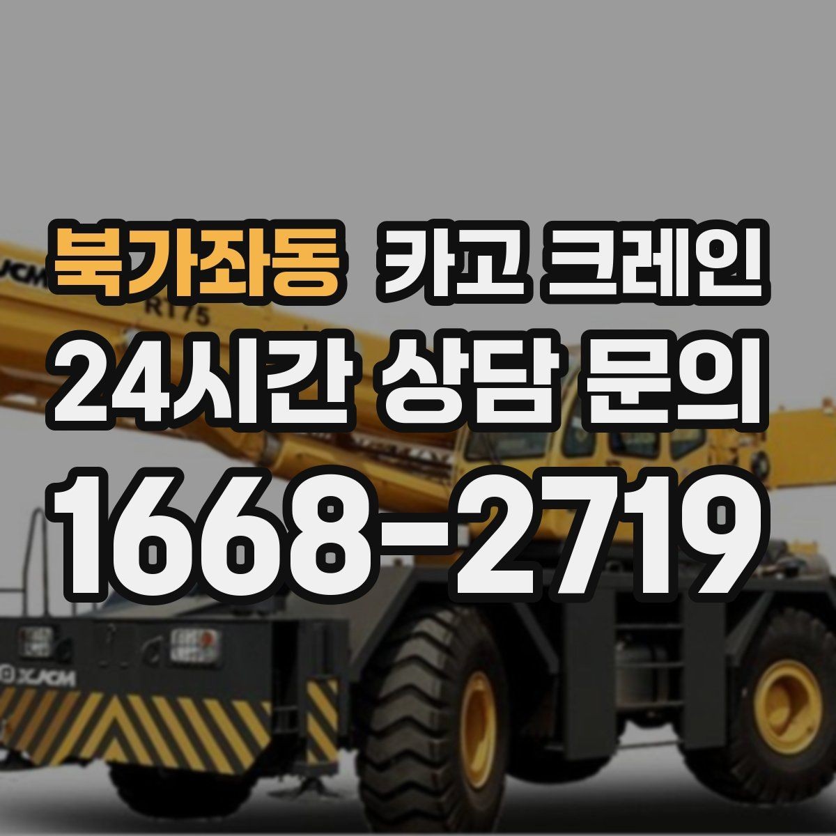 북가좌동 카고 크레인 장비 선정이 고민일 때 빠른 기준