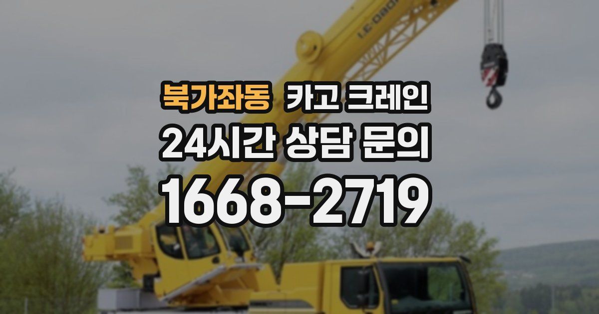 북가좌동 크레인