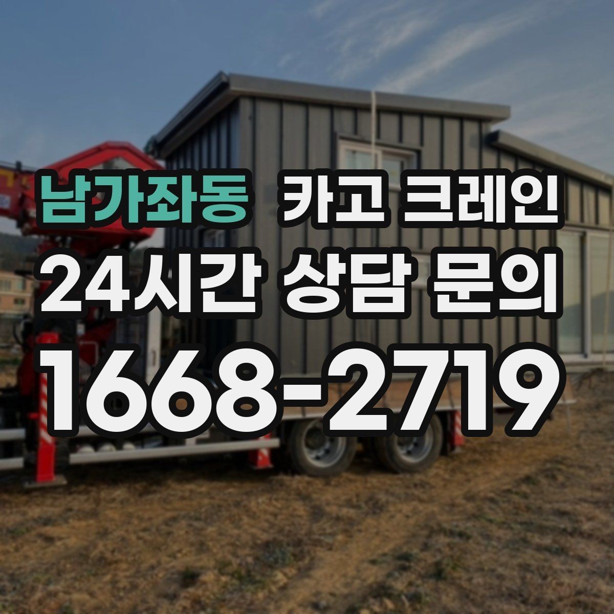 남가좌동 카고 크레인 학교 병원 주변 작업 시 주의점