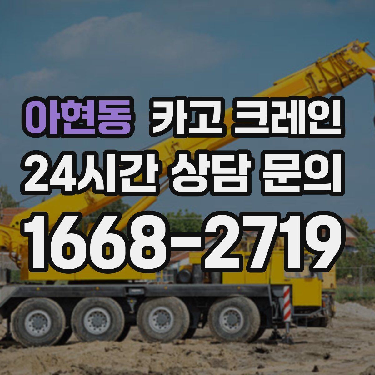 아현동 카고 크레인 장비 투입 위치가 중요한 이유