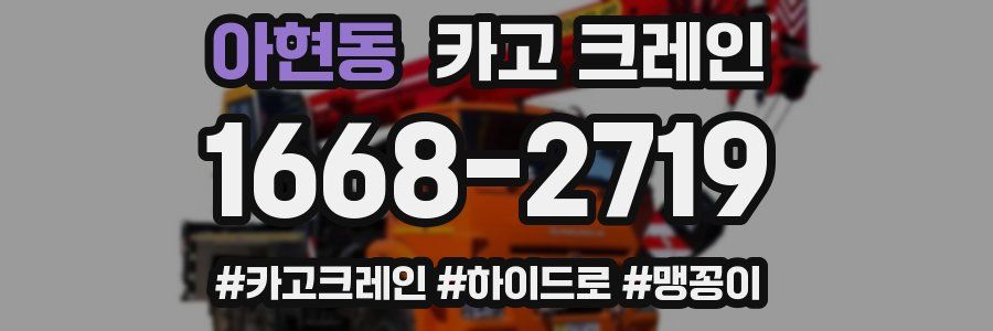 아현동 크레인 작업