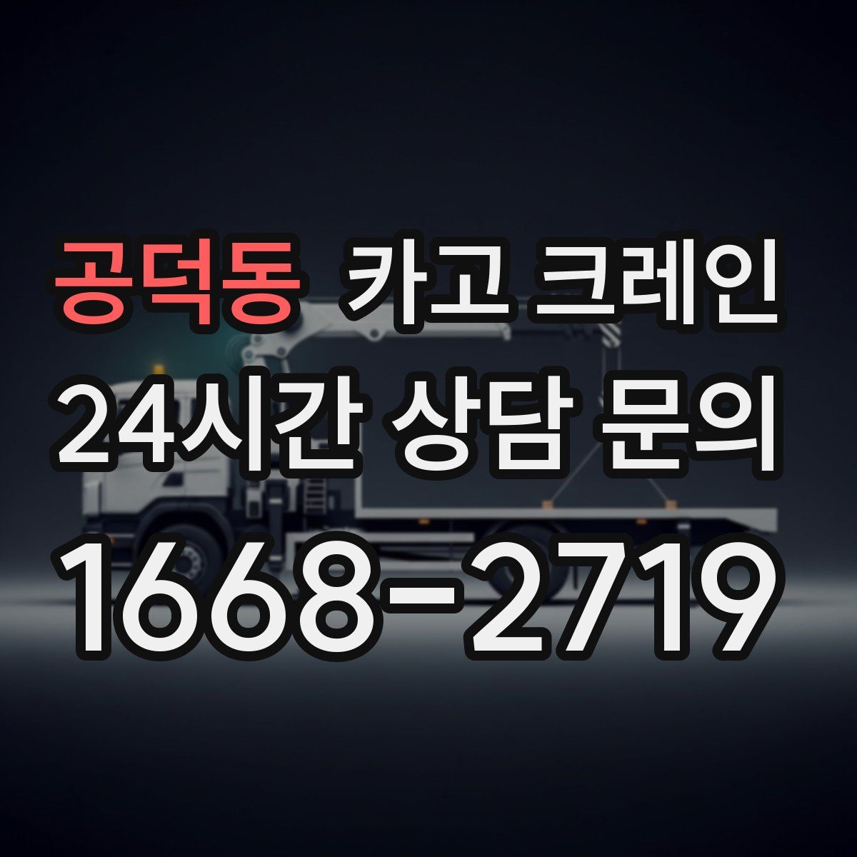공덕동 카고 크레인
