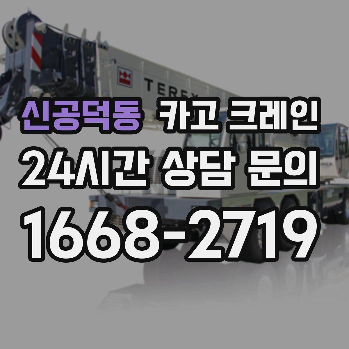 신공덕동 카고 크레인 컨테이너 이동 철수 작업 진행