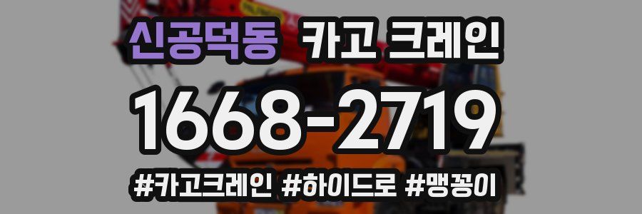 신공덕동 크레인 작업