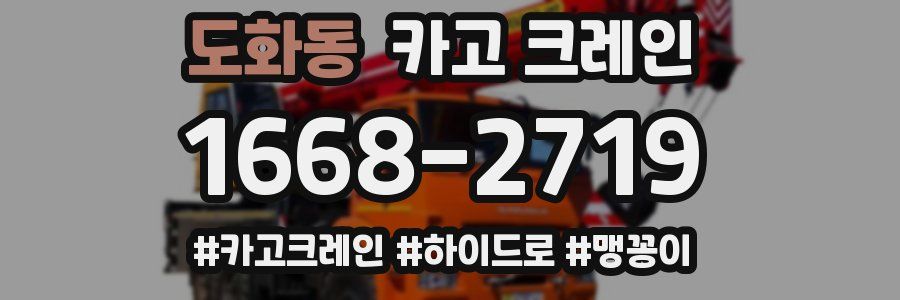 도화동 크레인 작업