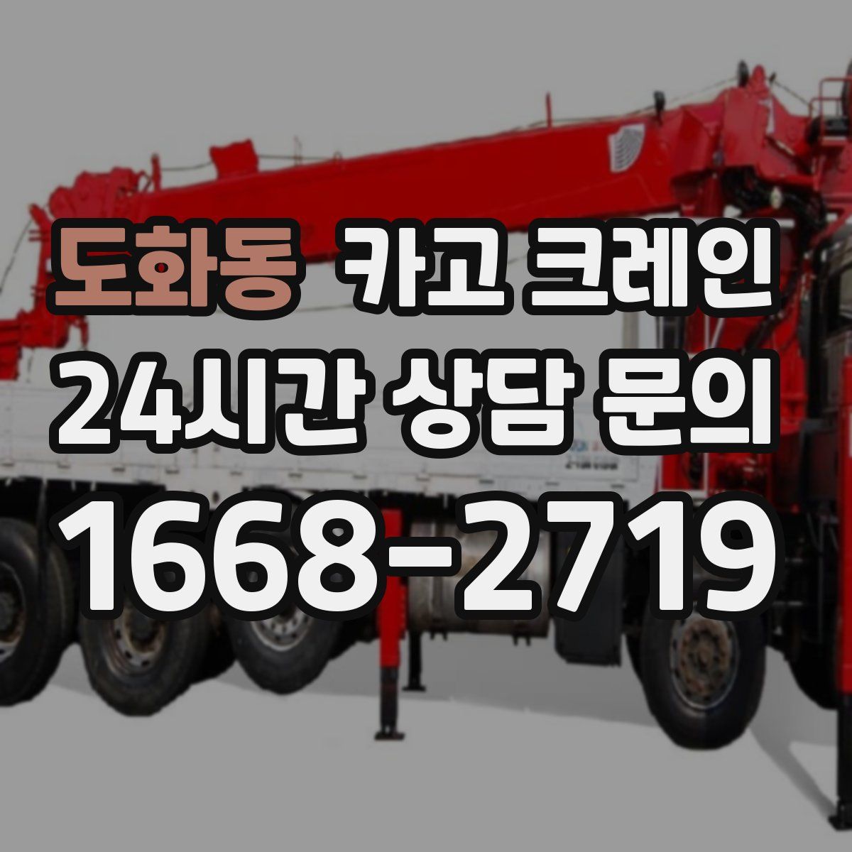 도화동 카고 크레인