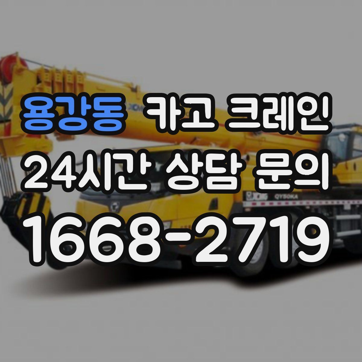 용강동 카고 크레인 현장 사진만으로도 톤수 안내 가능