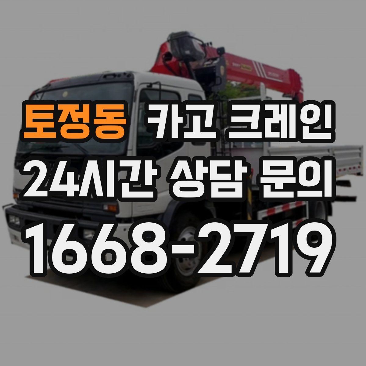 토정동 카고 크레인 인도 앞 작업 시 보행자 안전 확보