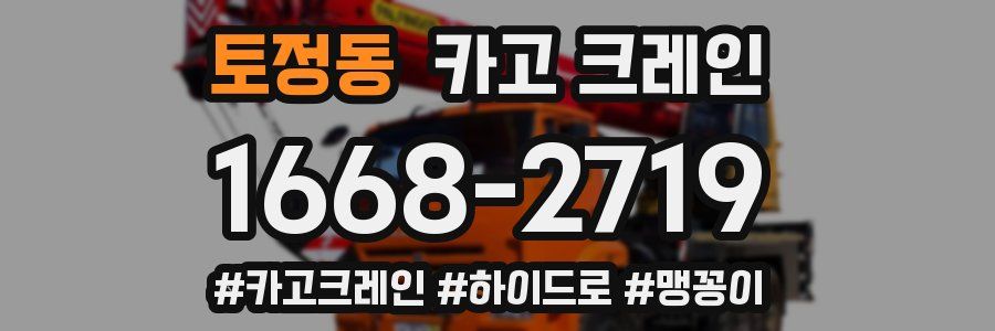 토정동 크레인 작업