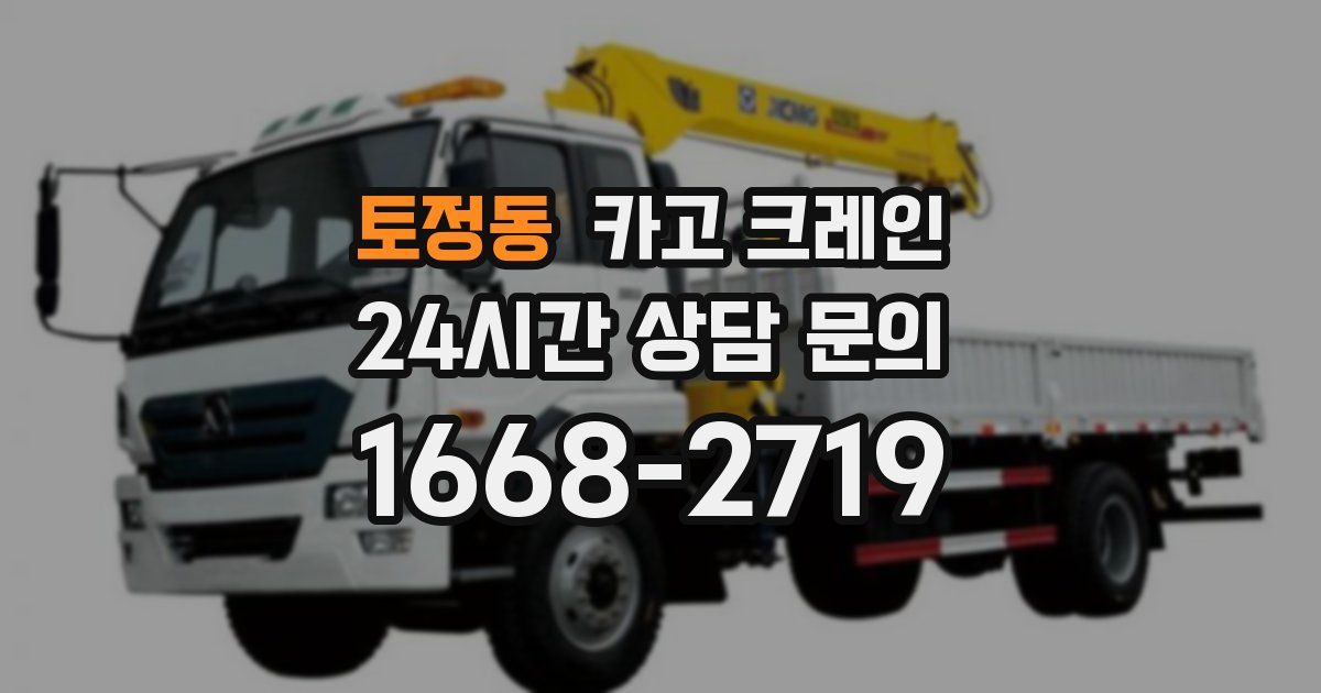 토정동 크레인