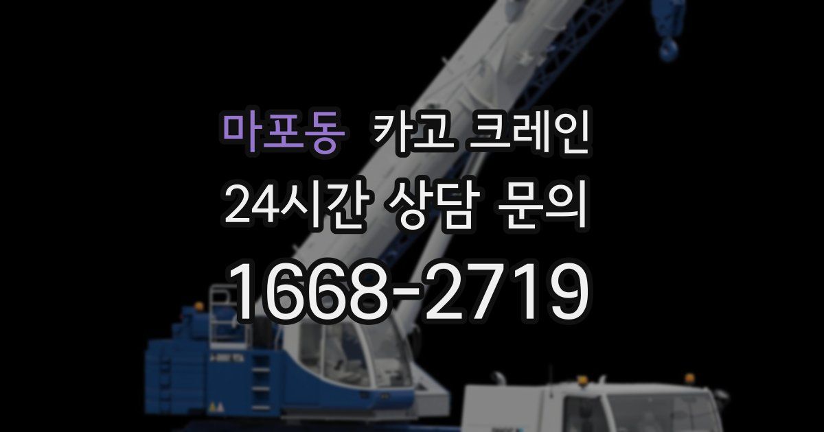 마포동 크레인