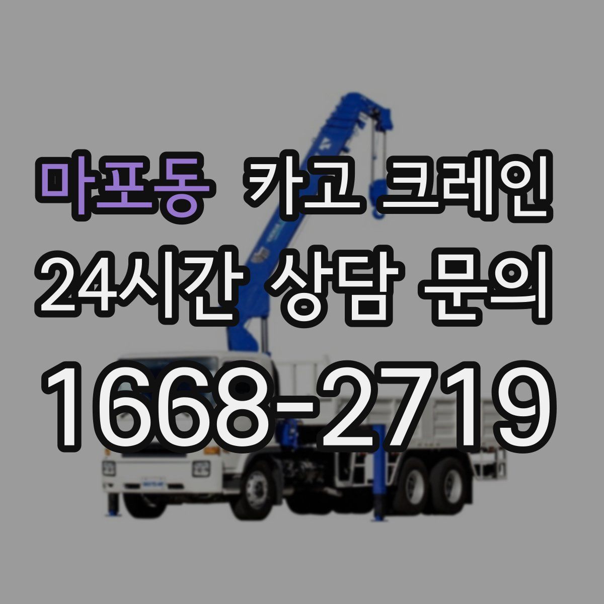 마포동 카고 크레인