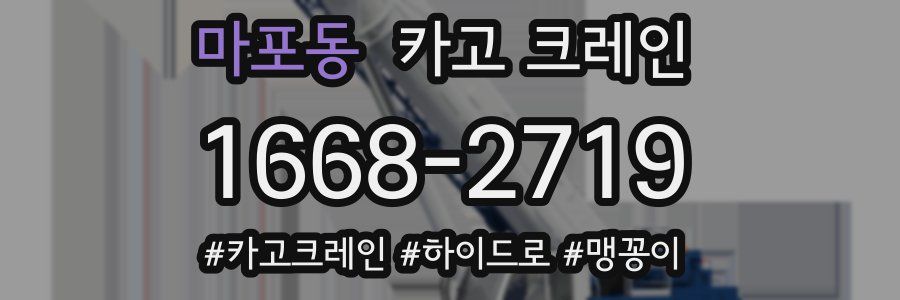 마포동 크레인 작업