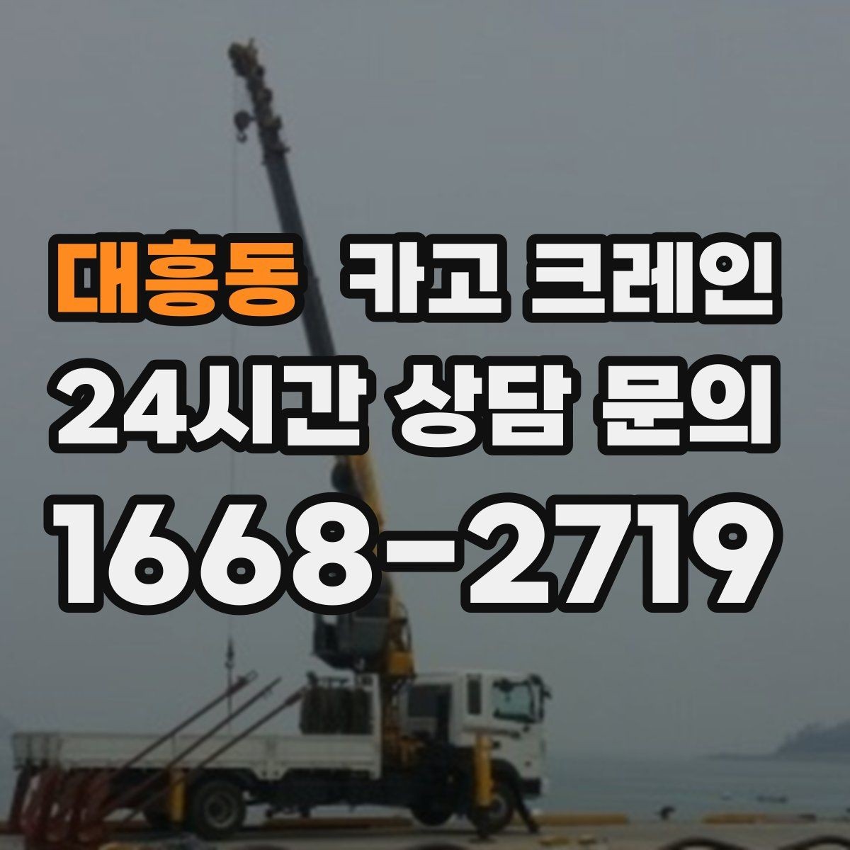 대흥동 카고 크레인 장비 매칭에서 가장 중요한 것