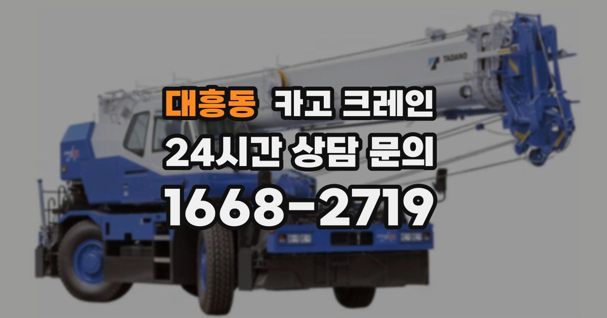 대흥동 크레인