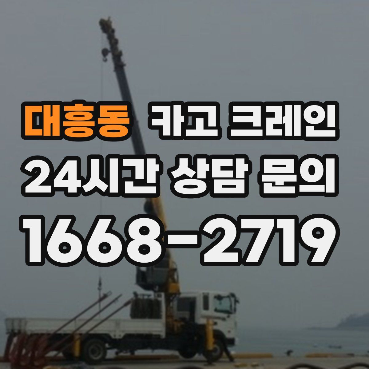 대흥동 카고 크레인