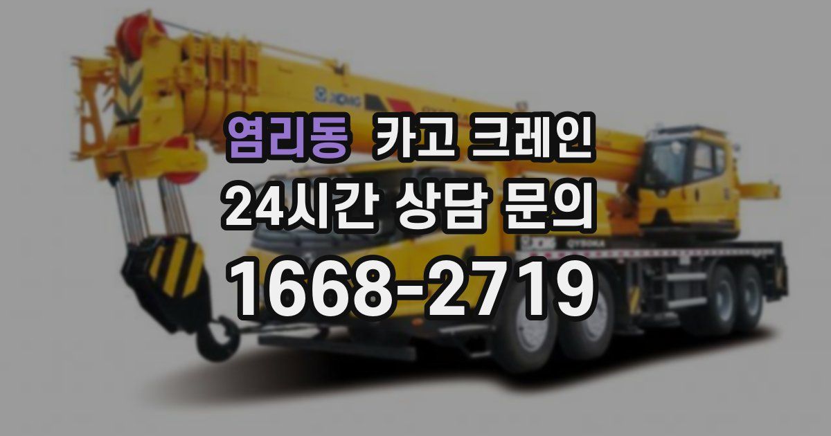 염리동 크레인