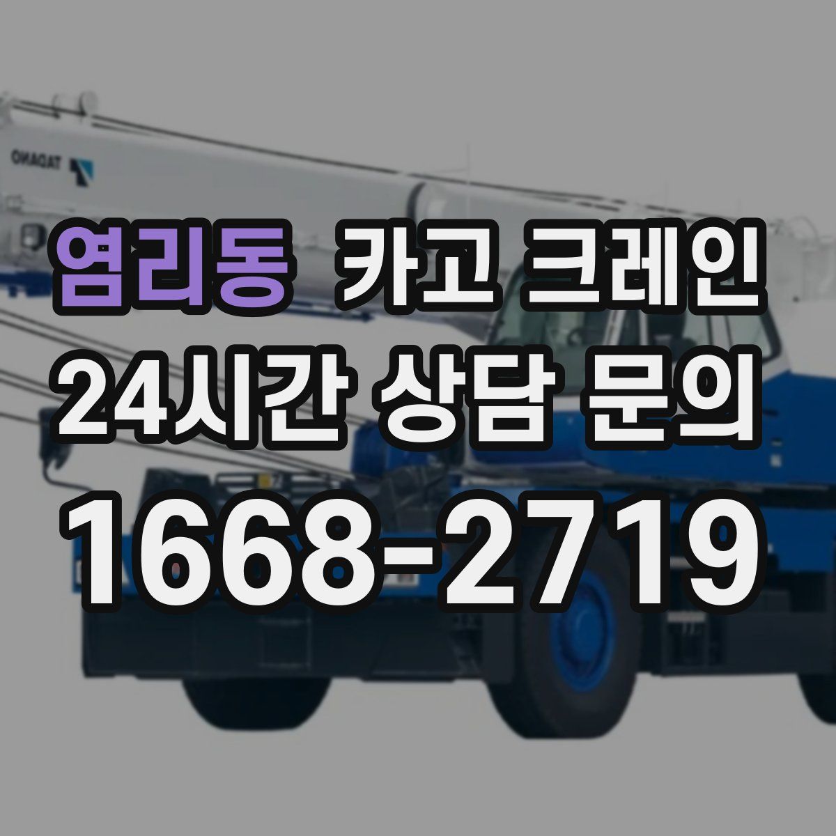 염리동 카고 크레인